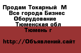 Продам Токарный 1М63 - Все города Бизнес » Оборудование   . Тюменская обл.,Тюмень г.